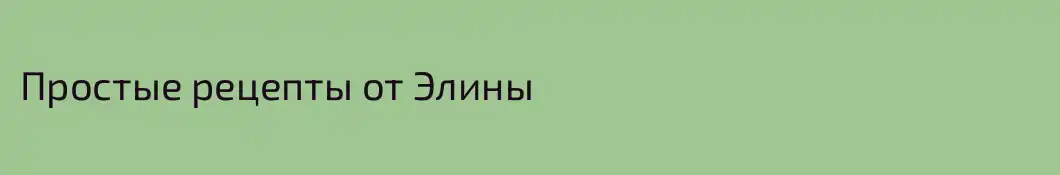 Простые рецепты от Элины